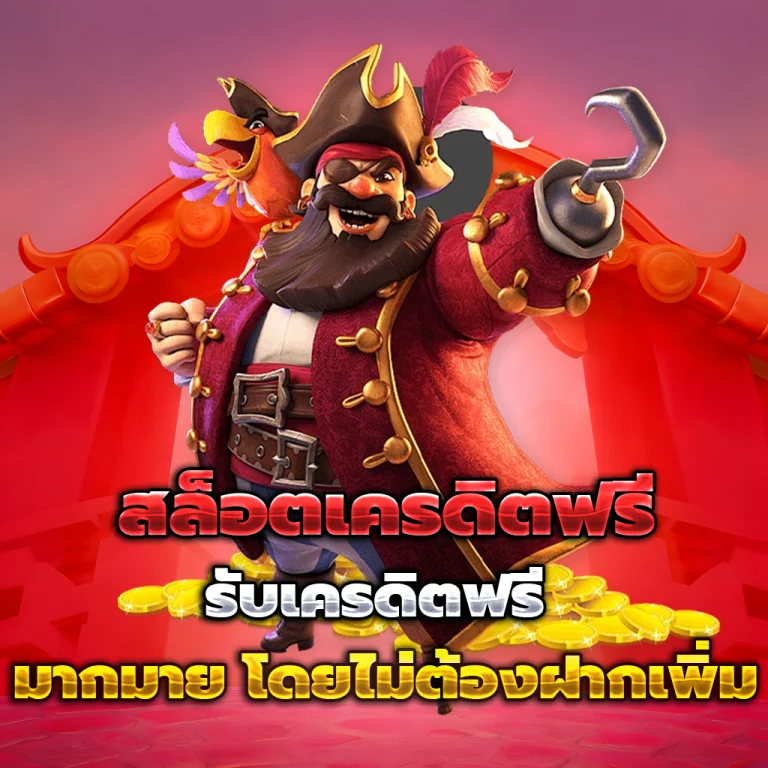 mstslot เครดิตฟรี